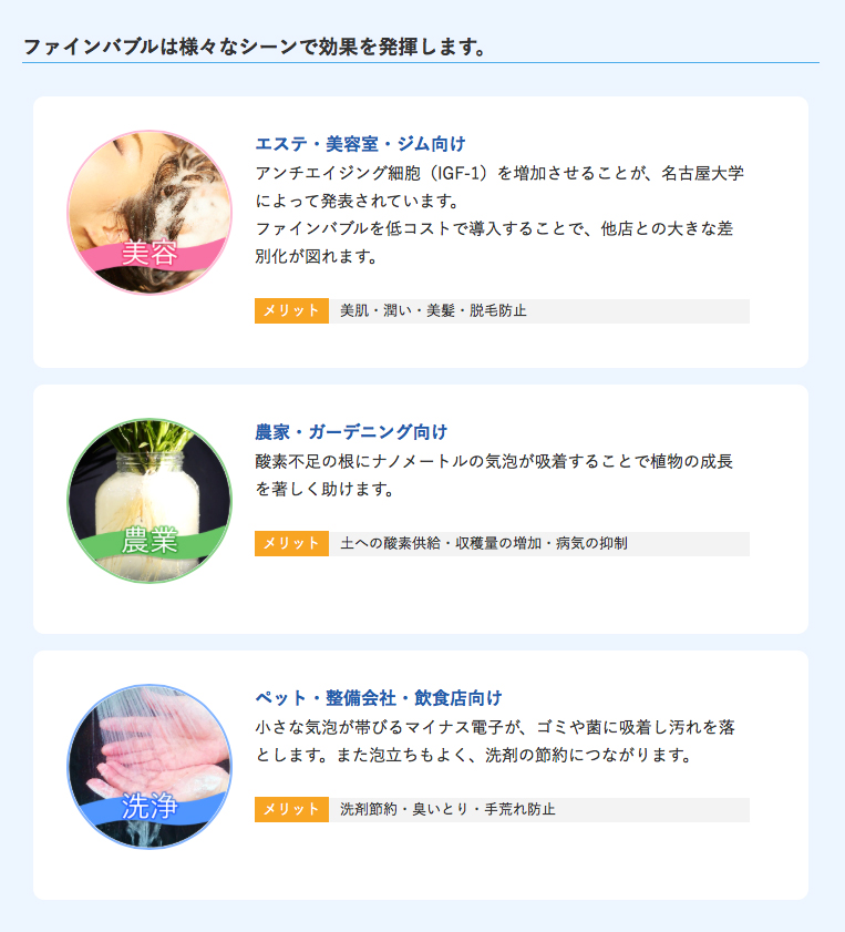 ファインバブルの効果